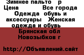 Зимнее пальто 42р.(s) › Цена ­ 2 500 - Все города Одежда, обувь и аксессуары » Женская одежда и обувь   . Брянская обл.,Новозыбков г.